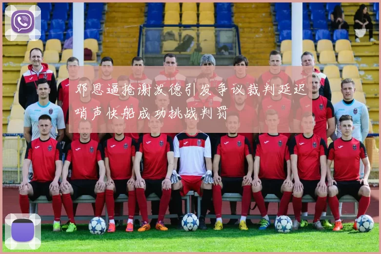 邓恩逼抢谢泼德引发争议裁判延迟哨声快船成功挑战判罚