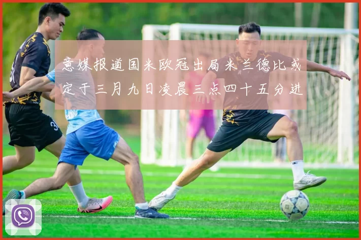 意媒报道国米欧冠出局米兰德比或定于三月九日凌晨三点四十五分进行