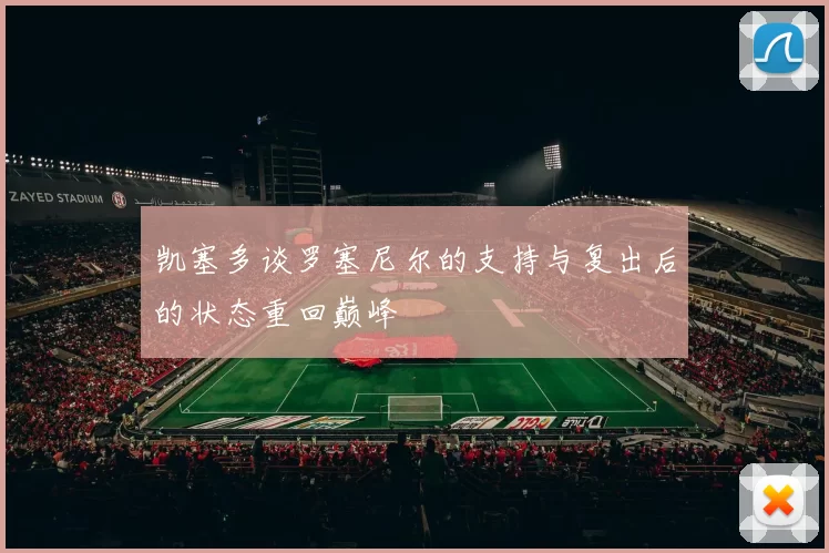 凯塞多谈罗塞尼尔的支持与复出后的状态重回巅峰