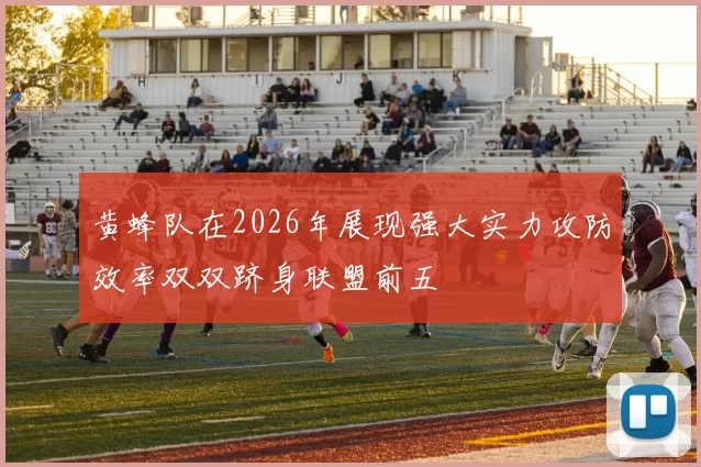 黄蜂队在2026年展现强大实力攻防效率双双跻身联盟前五